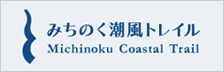 みちのく潮風トレイル