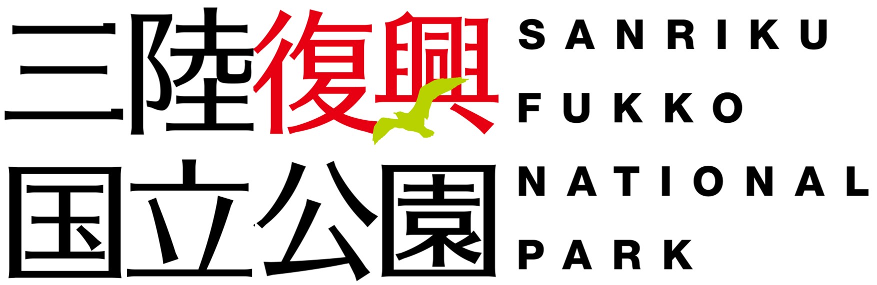 三陸復興国立公園